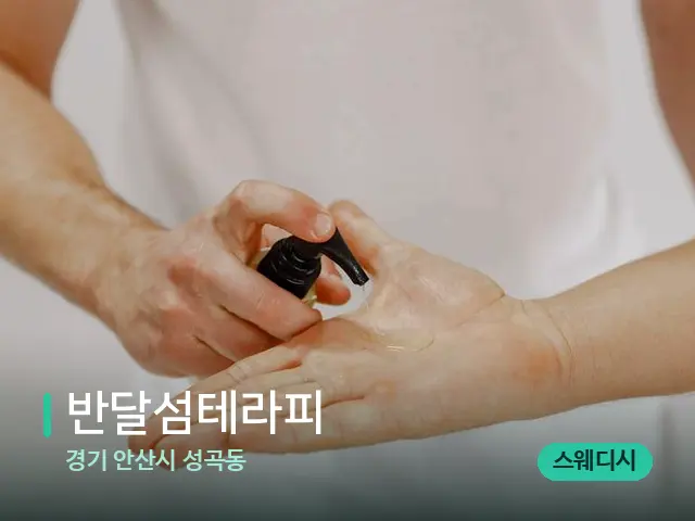경기 안산시 성곡동 반달섬테라피 — 마사지 오일과 도구