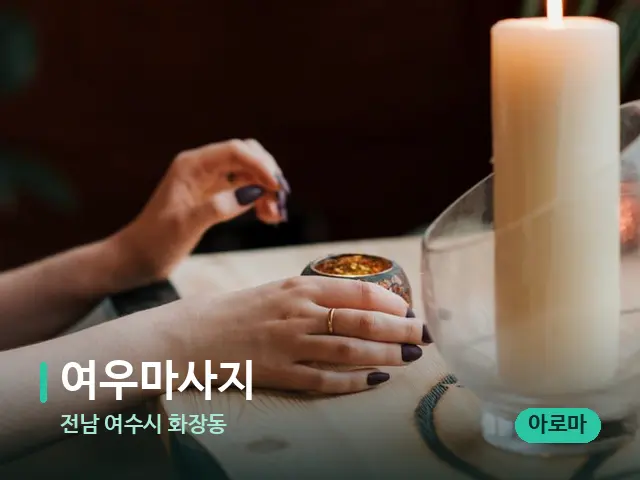 전남 여수시 화장동 여우마사지 — 캔들과 수건이 놓인 스파 소품