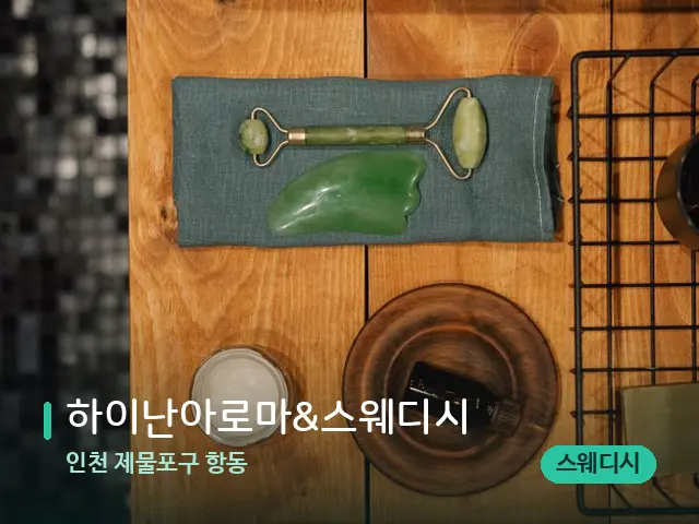 인천 제물포구 항동 하이난아로마&스웨디시 — 핫스톤을 올린 관리 장면