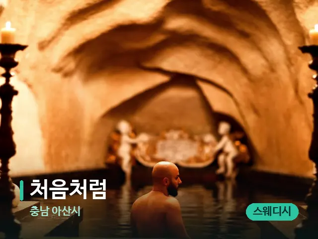 충남 아산시 처음처럼 — 휴식 분위기의 스파 공간