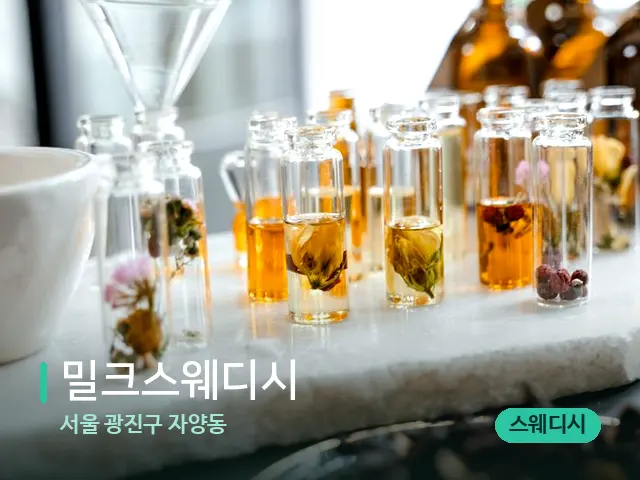 서울 광진구 자양동 밀크스웨디시 — 마사지 오일과 도구