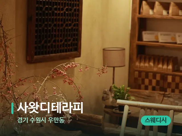 경기 수원시 우만동 사왓디테라피 — 데이 스파 인테리어