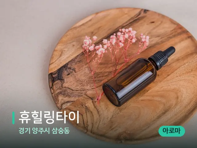 경기 양주시 삼숭동 휴힐링타이 — 아로마 오일을 쓰는 관리 장면