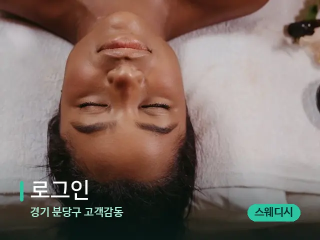 경기 분당구 고객감동 로그인 — 마사지 관리를 받는 장면