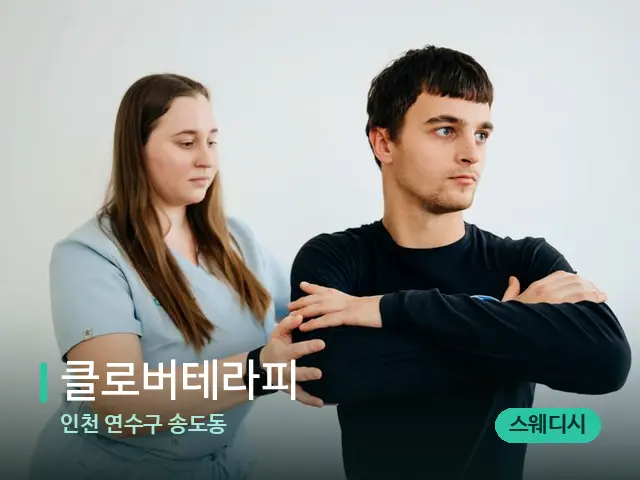 인천 연수구 송도동 클로버테라피 — 어깨·목 관리 장면