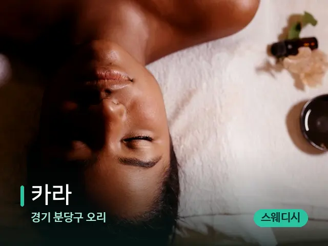 경기 오리 카라 — 마사지 관리를 받는 장면