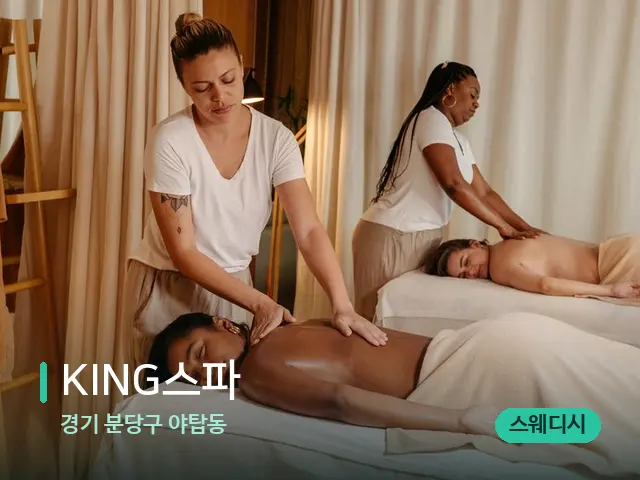 경기 분당구 야탑동 KING스파 — 마사지 관리를 받는 장면