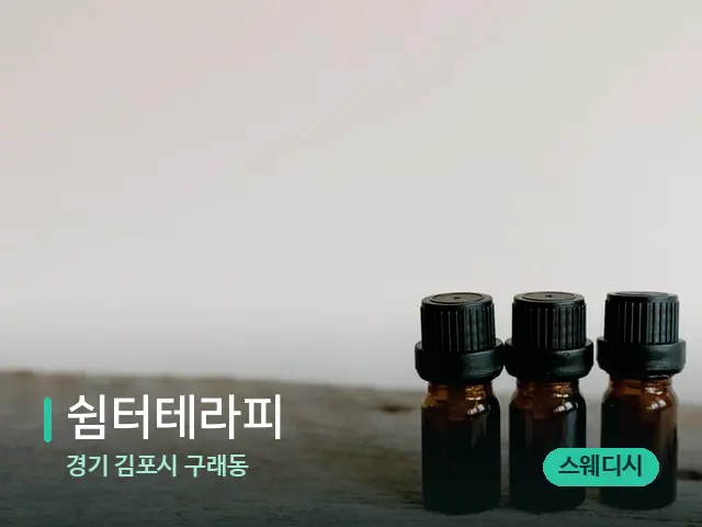 경기 김포시 구래동 쉼터테라피 — 아로마 오일을 쓰는 관리 장면