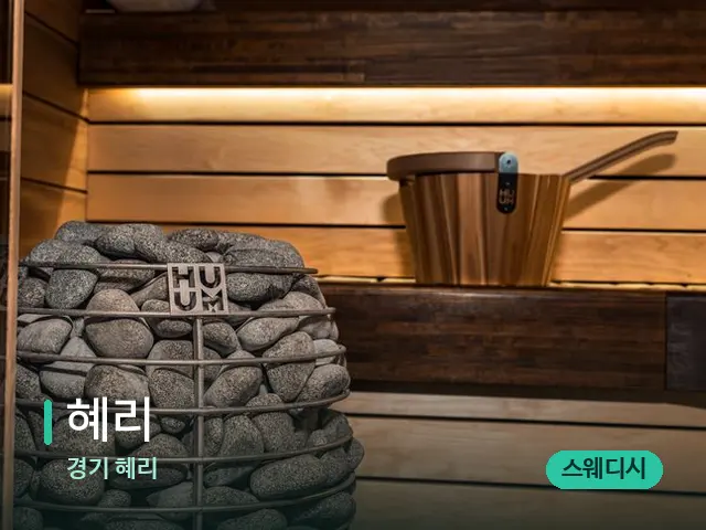 경기 혜리 혜리 — 웰니스 스파 공간
