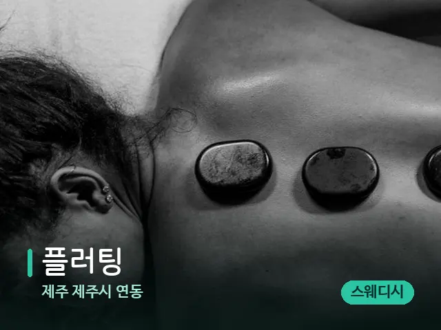 제주 제주시 연동 플러팅 — 핫스톤을 올린 관리 장면