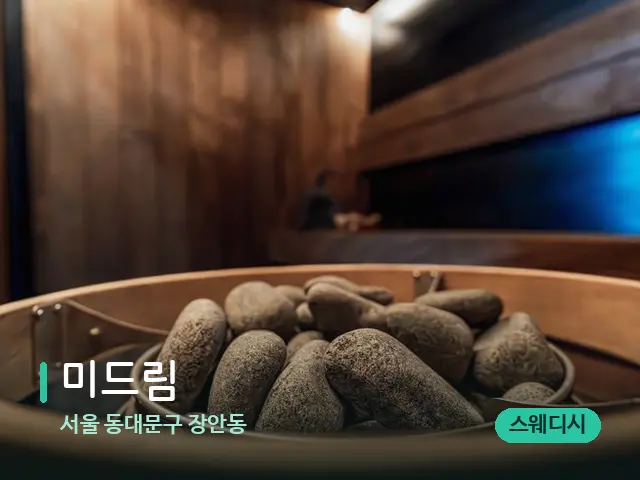 서울 동대문구 장안동 미드림 — 웰니스 스파 공간