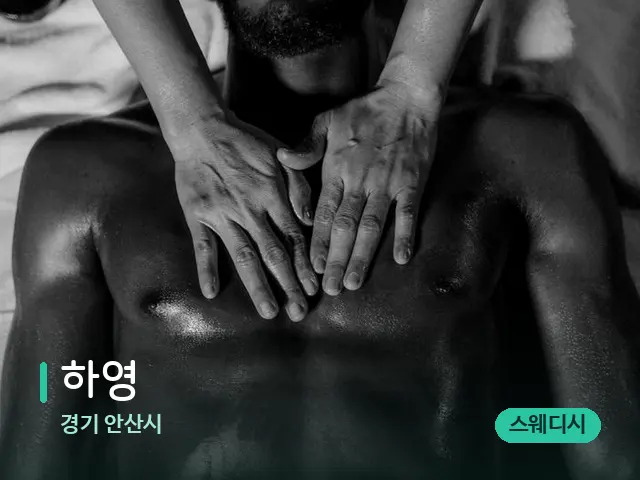 경기 안산시 하영 — 마사지 오일과 도구
