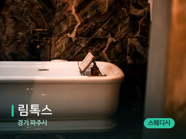 경기 파주시 림톡스 — 웰니스 스파 공간
