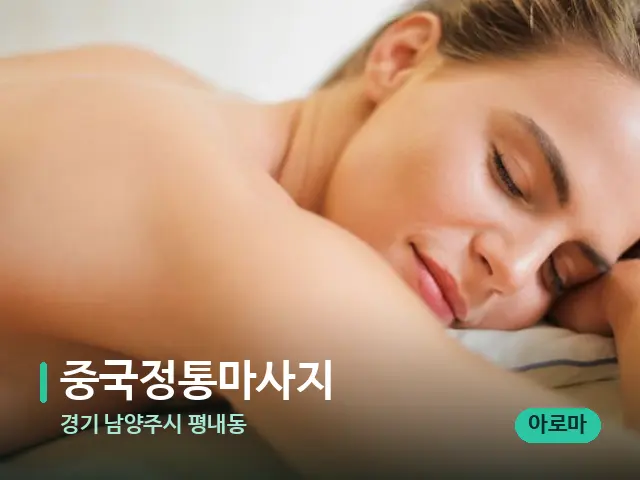 경기 남양주시 평내동 중국정통마사지 — 마사지 관리를 받는 장면