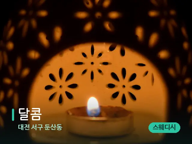 대전 서구 둔산동 달콤 — 아로마 오일을 쓰는 관리 장면