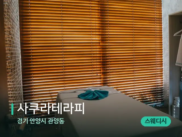경기 안양시 관양동 사쿠라테라피 — 스파 마사지 베드