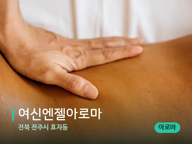 전북 전주시 효자동 여신엔젤아로마 — 마사지 관리를 받는 장면