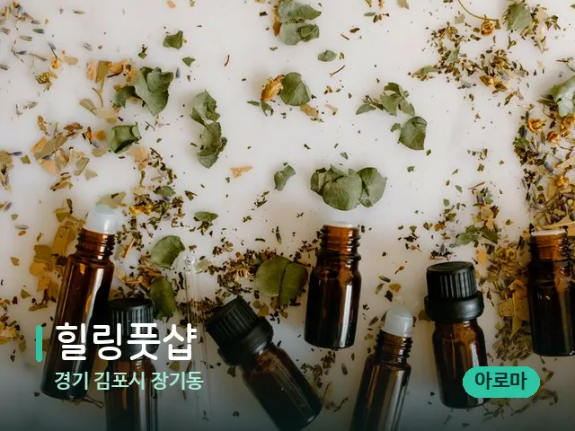 경기 김포시 장기동 힐링풋샵 — 아로마 오일을 쓰는 관리 장면