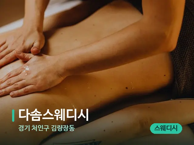 경기 처인구 김량장동 다솜스웨디시 — 마사지 관리를 받는 장면