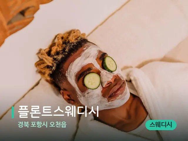 경북 포항시 오천읍 플론트스웨디시 — 스파 관리실 내부