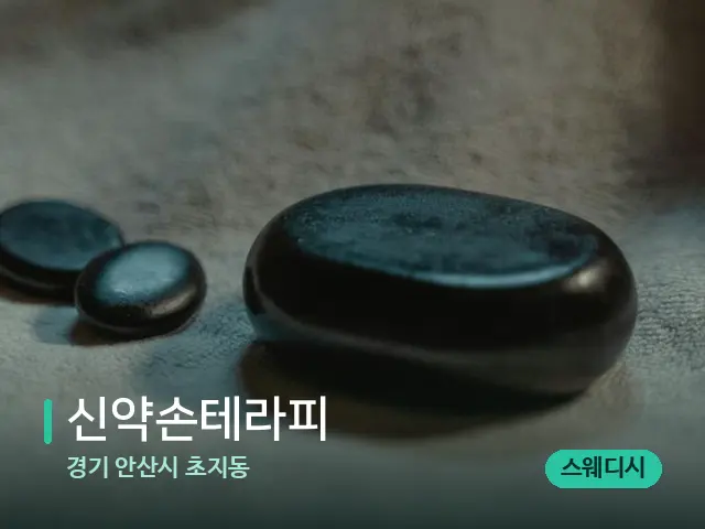 경기 안산시 초지동 신약손테라피 — 마사지 오일과 도구