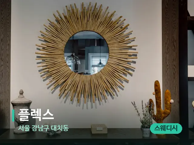 서울 강남구 대치동 플렉스 — 데이 스파 인테리어