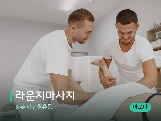 광주 서구 쌍촌동 라운지마사지 — 마사지 관리를 받는 장면