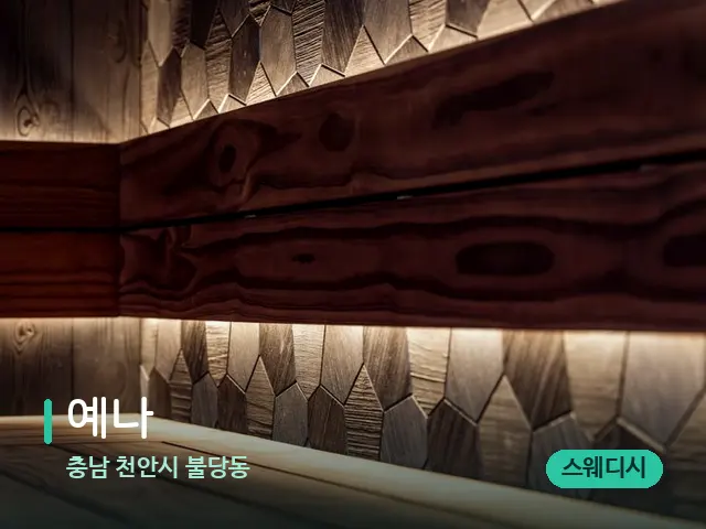 충남 천안시 불당동 예나 — 데이 스파 인테리어