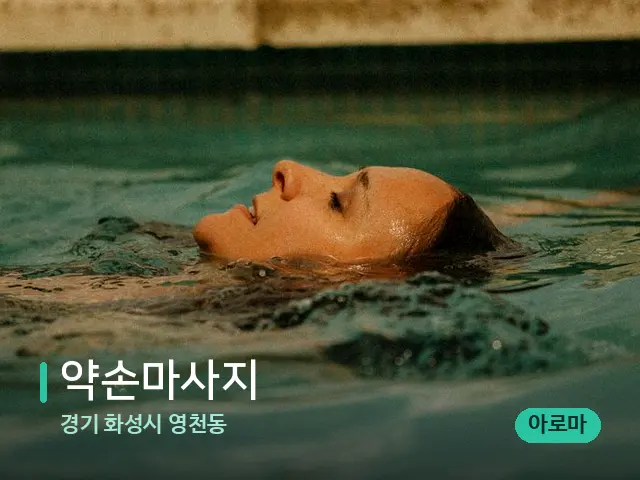 경기 화성시 영천동 약손마사지 — 휴식 분위기의 스파 공간