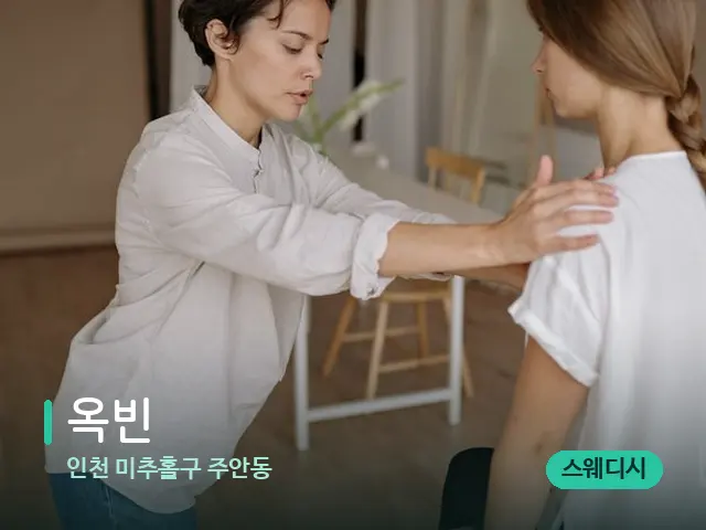 인천 미추홀구 주안동 옥빈 — 어깨·목 관리 장면