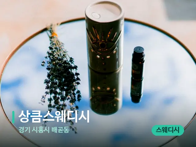 경기 시흥시 배곧동 상큼스웨디시 — 아로마 오일을 쓰는 관리 장면