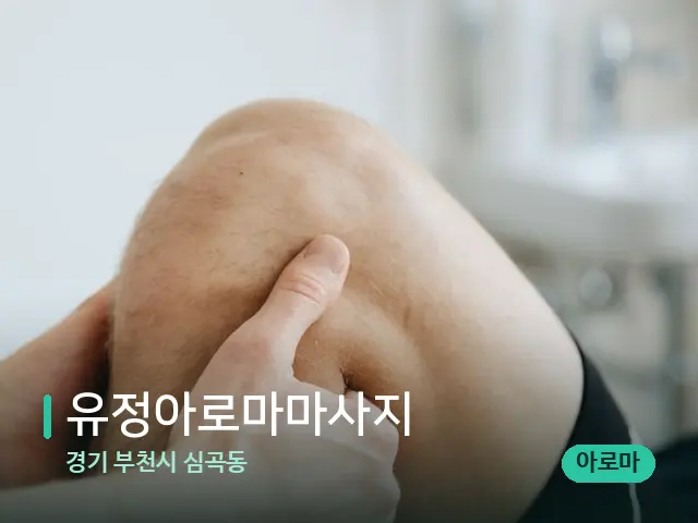 경기 부천시 심곡동 유정아로마마사지 — 마사지 관리를 받는 장면