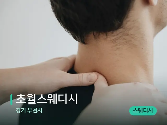 경기 부천시 초월스웨디시 — 마사지 관리를 받는 장면