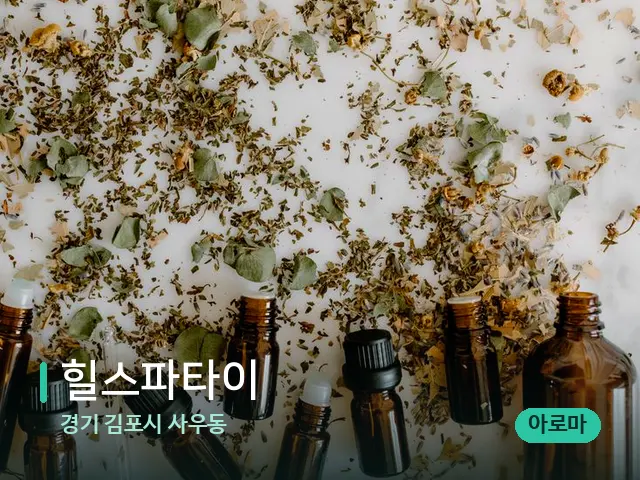 경기 김포시 사우동 힐스파타이 — 아로마 오일을 쓰는 관리 장면