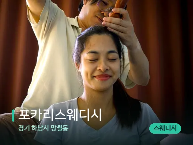 경기 하남시 망월동 포카리스웨디시 — 마사지 관리를 받는 장면