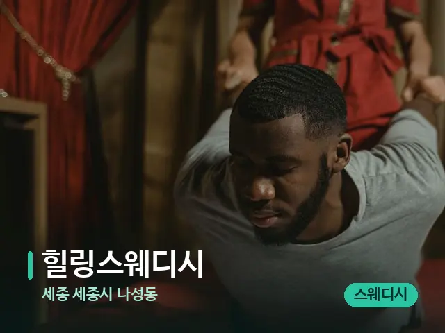 세종 세종시 나성동 힐링스웨디시 — 타이 마사지 스트레칭 장면