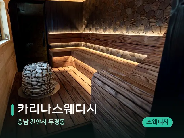 충남 천안시 두정동 카리나스웨디시 — 데이 스파 인테리어