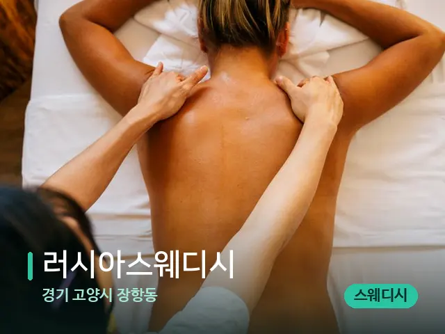 경기 고양시 장항동 러시아스웨디시 — 마사지 관리를 받는 장면