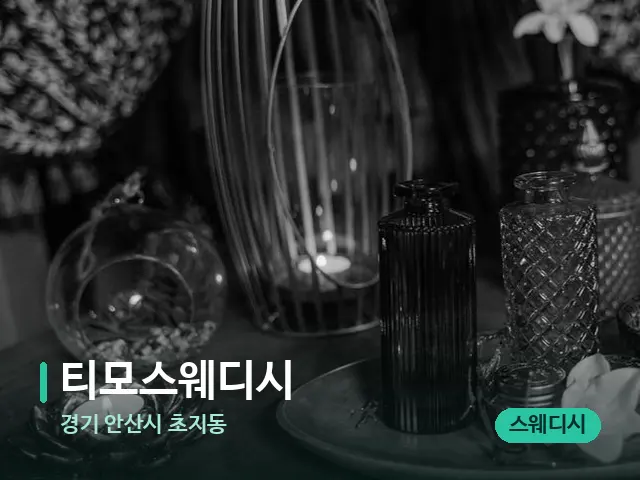 경기 안산시 초지동 티모스웨디시 — 마사지 오일과 도구