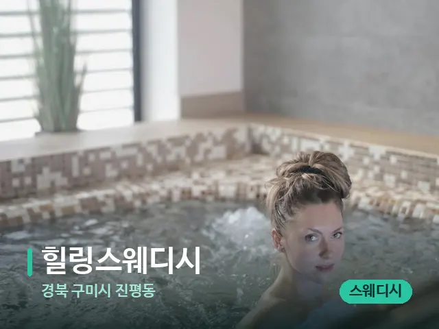 경북 구미시 진평동 힐링스웨디시 — 웰니스 스파 공간