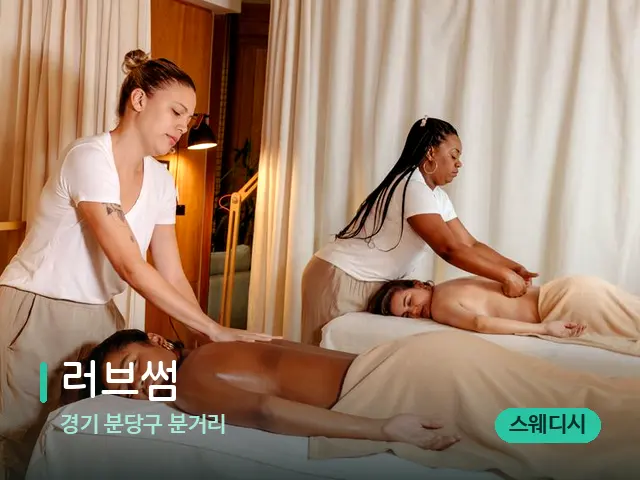 경기 분당구 분거리 러브썸 — 마사지 관리를 받는 장면
