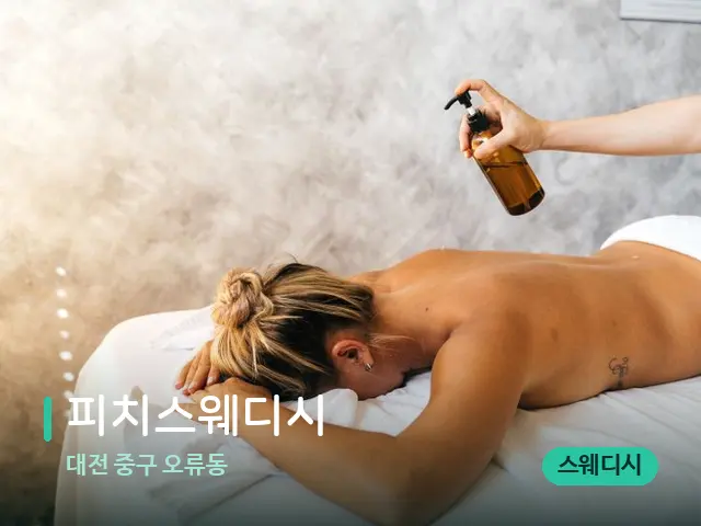 대전 중구 오류동 피치스웨디시 — 스파 마사지 베드