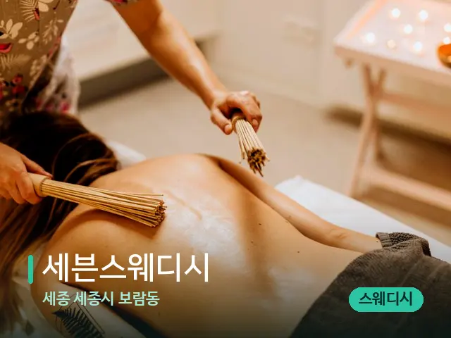 세종 세종시 보람동 세븐스웨디시 — 타이 마사지 스트레칭 장면