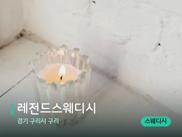 경기 구리시 구리 레전드스웨디시 — 캔들과 수건이 놓인 스파 소품