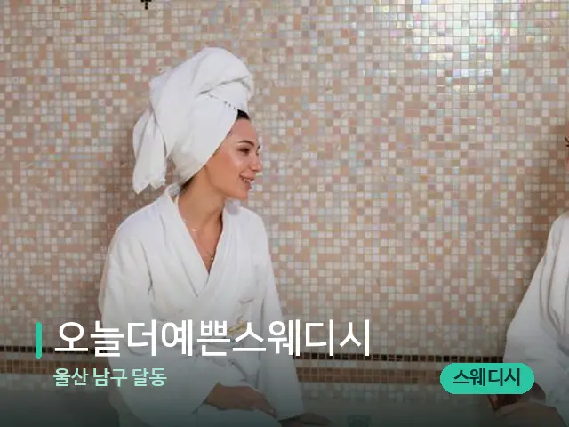 울산 남구 달동 오늘더예쁜스웨디시 — 스파 관리실 내부