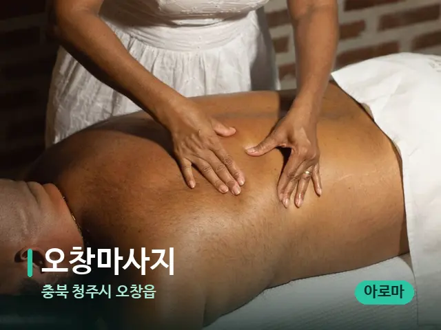 충북 청주시 오창읍 오창마사지 — 마사지 관리를 받는 장면