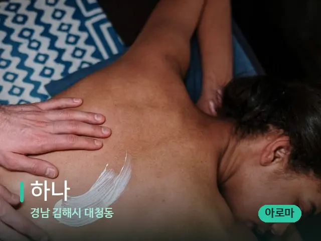경남 김해시 대청동 하나 — 마사지 관리를 받는 장면