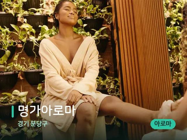 경기 분당구 명가아로마 — 마사지 관리를 받는 장면