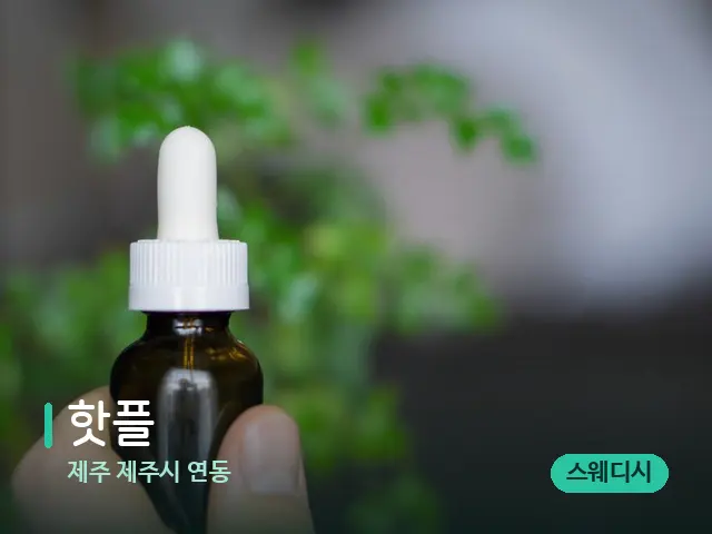 제주 제주시 연동 핫플 — 마사지 오일과 도구