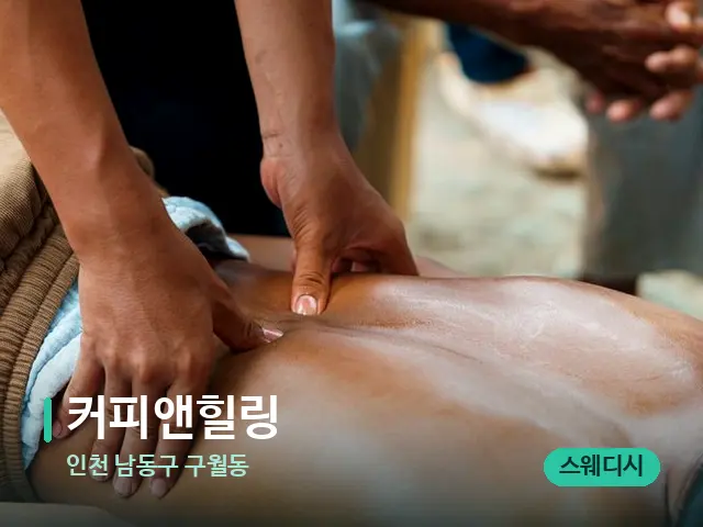 인천 남동구 구월동 커피앤힐링 — 마사지 관리를 받는 장면